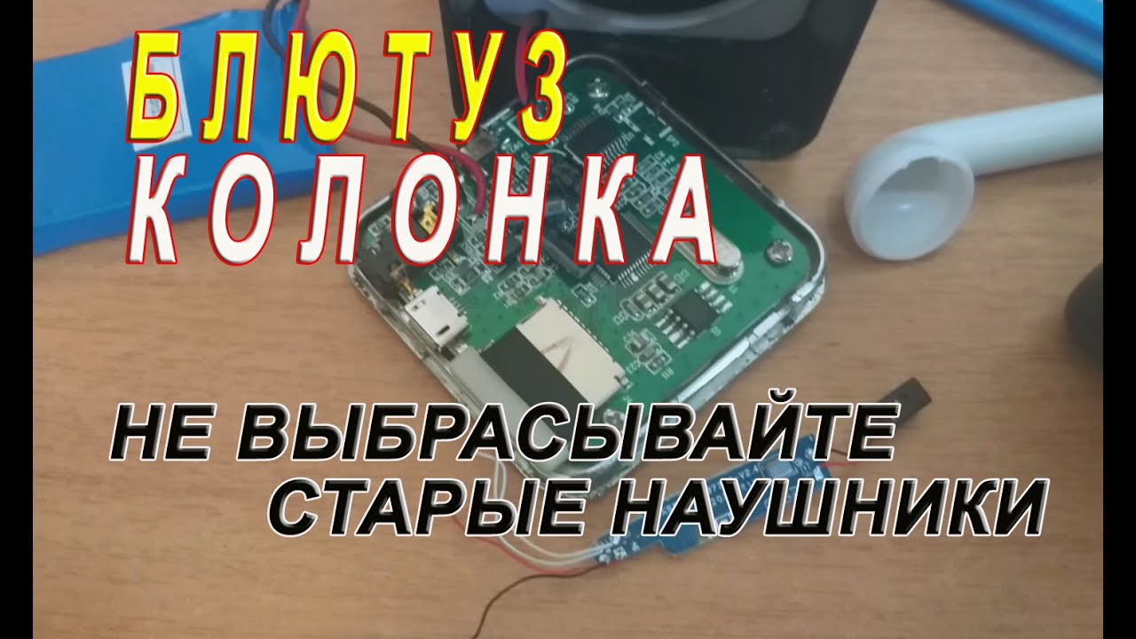 Блютуз колонка из старых наушников
