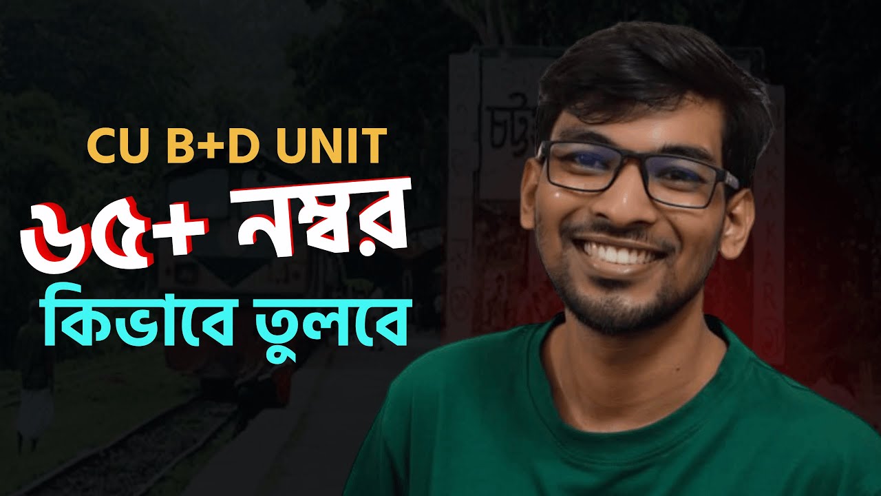 চবি B+D UNIT : ৬৫+ মার্ক যেভাবে তুলবে ৷৷ CU B+ D UNIT Chance Plan