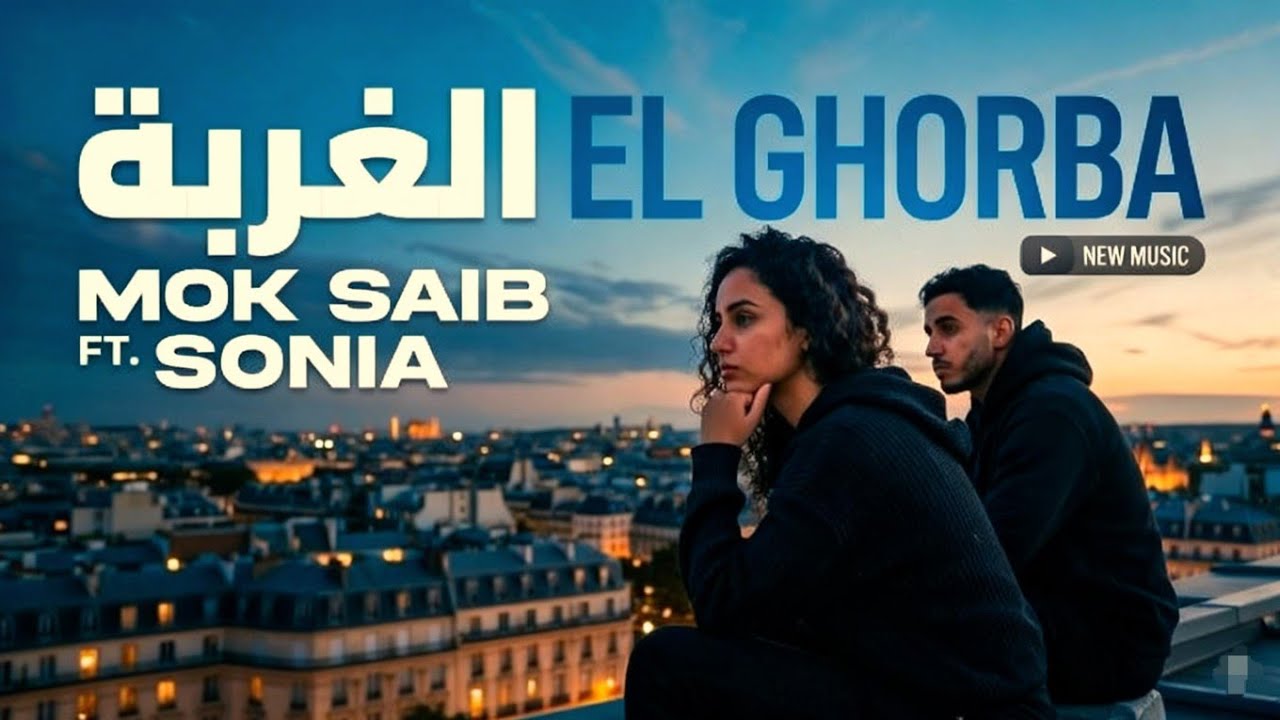 SONIA - EL GHORBA | الغربة 2026 (Official Audio)