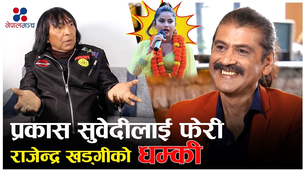 रजतपट अंकलसँग किन रिसाए राजेन्द्र खड्गी ? rajendra Khadgi Vs Prakash Subedi 