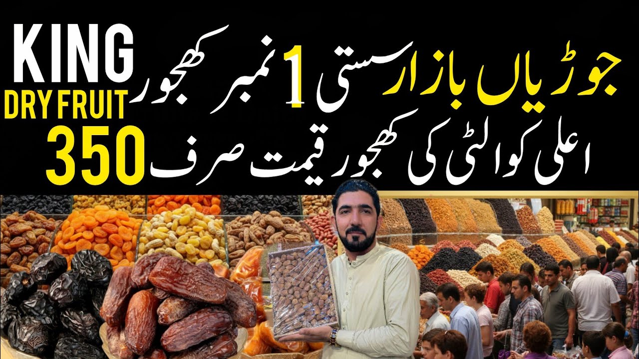 ​Sasti Tareen Khajoor! 😍 Jodia Bazar Karachi Wholesale Market | Amber aur Sukrat Khajur Rates 2026