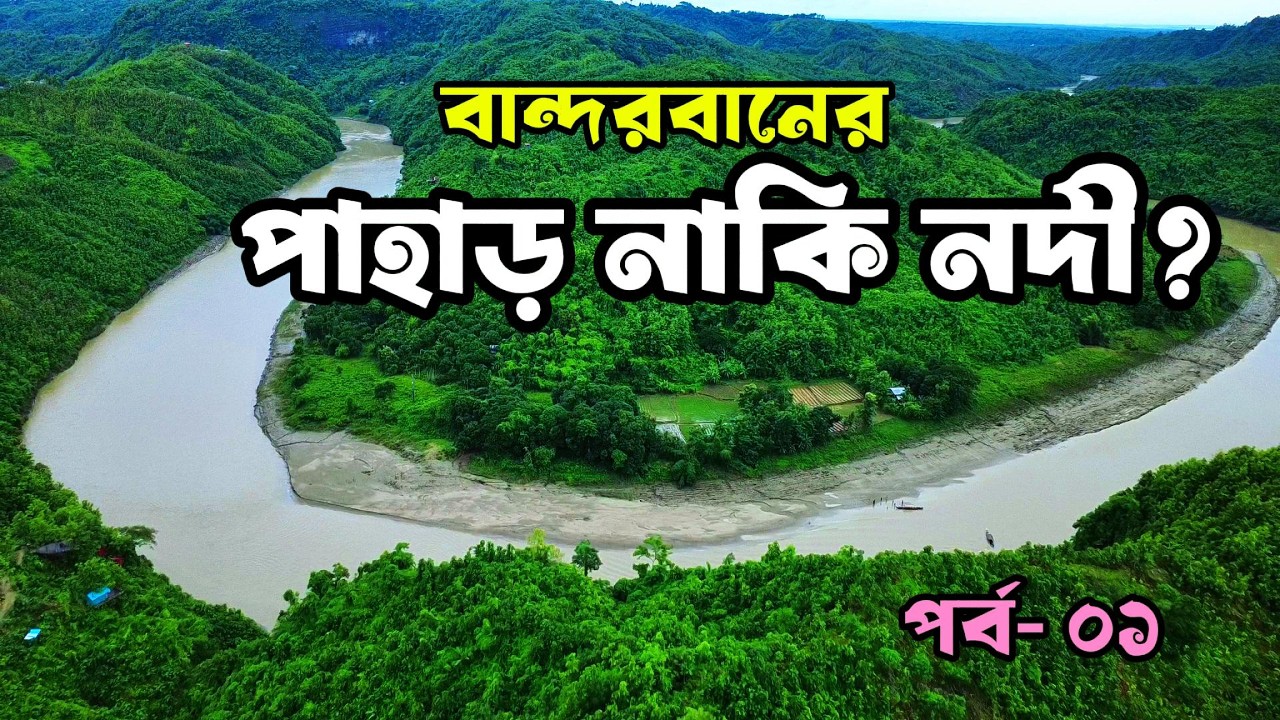 || বান্দরবান, পাহাড়ের  নাকি নদীর ? || লামা || মাতামুহুরি নদী || বান্দরবান || (পর্ব–০১)