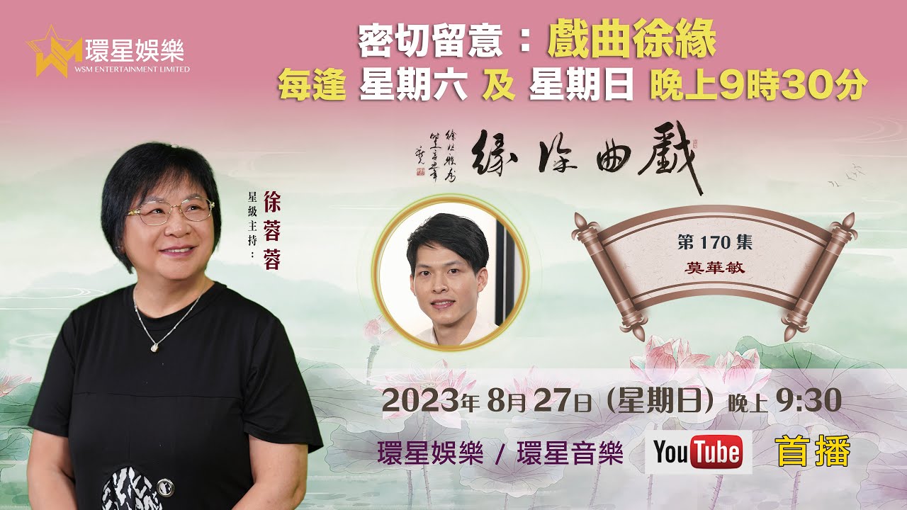 戲曲徐緣 | EP170 | 莫華敏專訪(下)