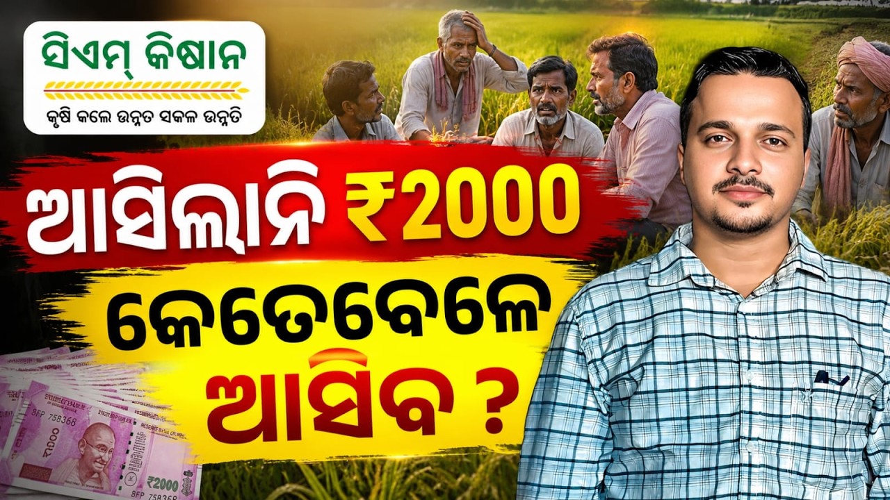 ସିଏମ୍ କିଷାନ ଟଙ୍କା ଏ ଯାଏଁ ଆସି ନ ଥିଲେ ଦେଖନ୍ତୁ || Cm Kisan Yojana Money Not Received || Odisha Pride