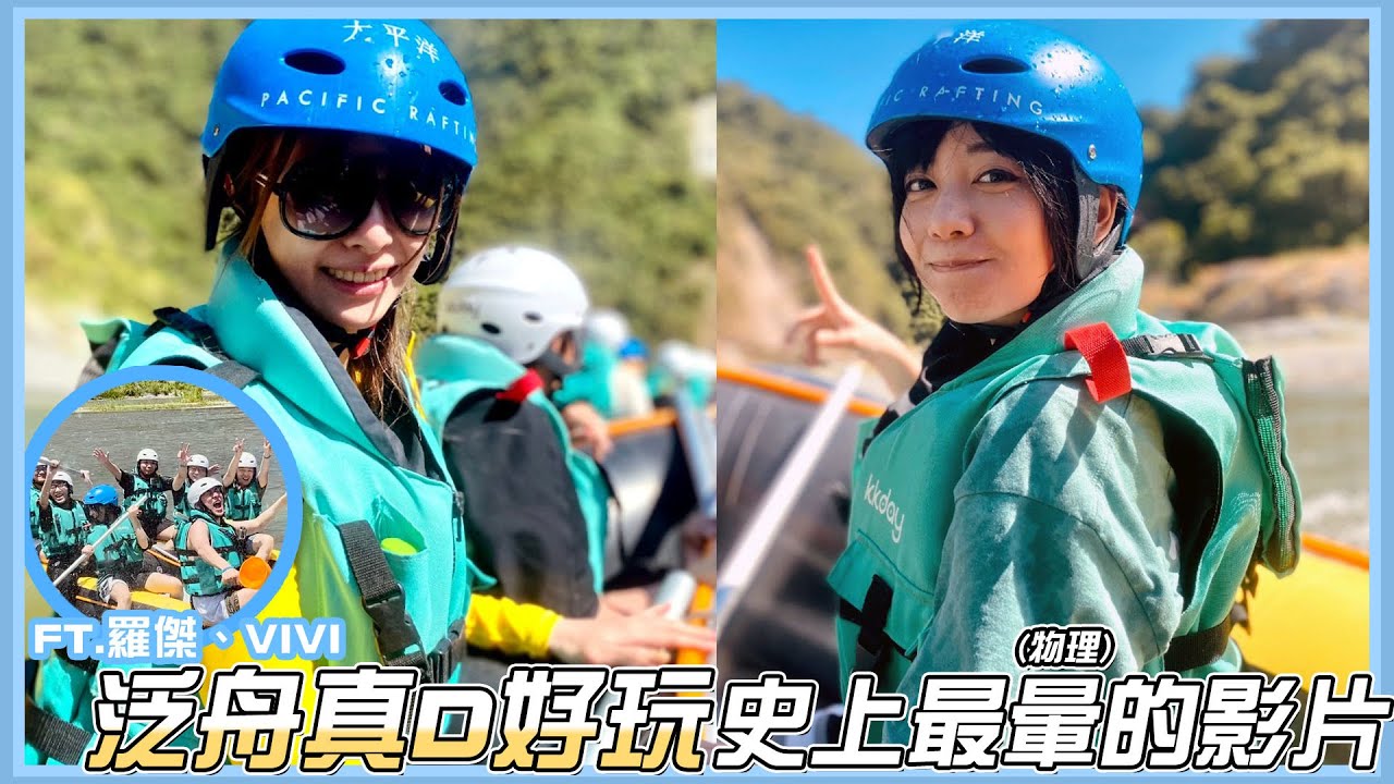 【D希宇宙】花蓮泛舟真的好玩！但是回家通通都變香腸人！頻道史上最暈(物理)的影片！ft.  @Roger9527-sb @vivi0z1  【D希出遊 - 花蓮行】