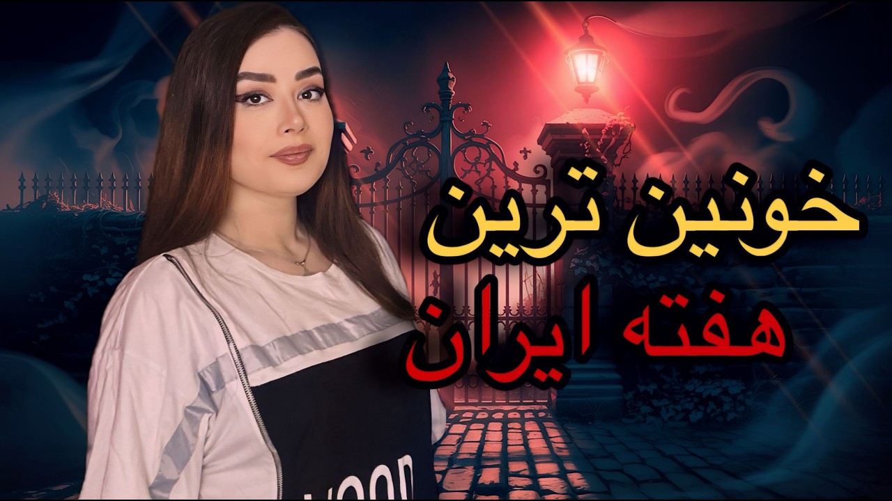 راز جنایت وحشتناک در آمل و ساری و تهران پرونده های جنجالی این هفته  #پرونده_جنایی