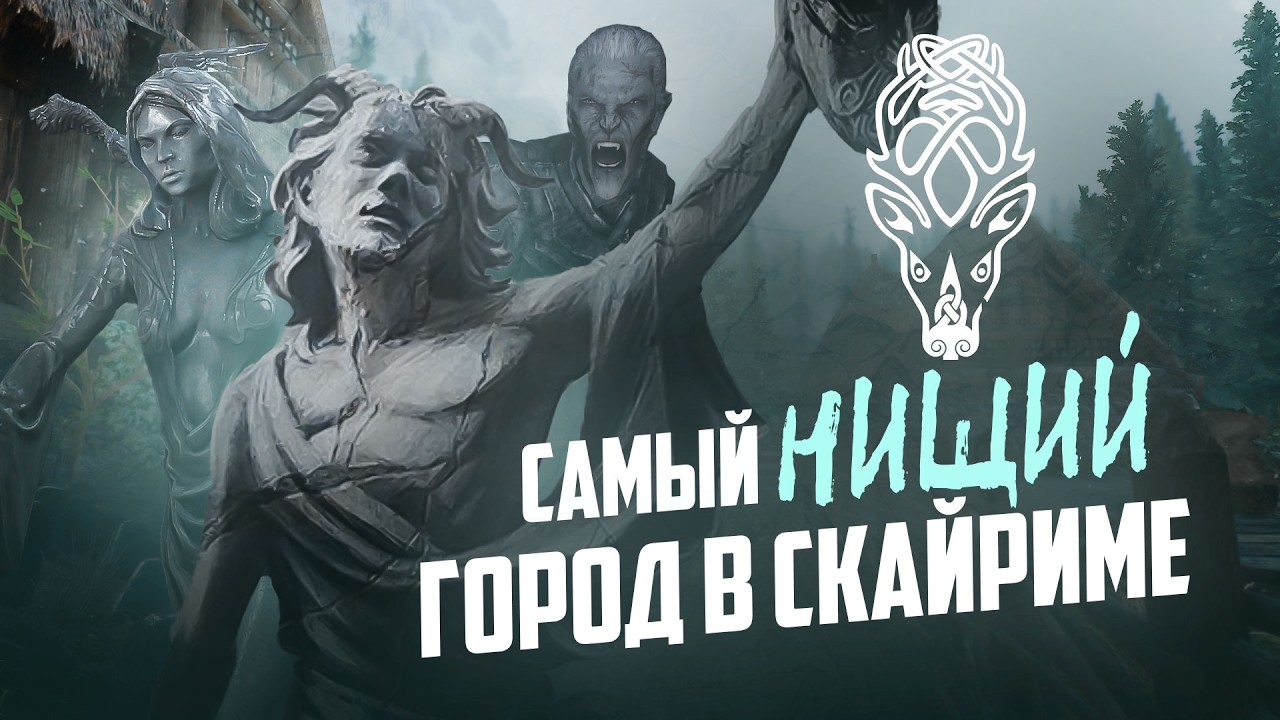 ФОЛКРИТ -  САМЫЙ ОБМАНЧИВЫЙ ГОРОД В СКАЙРИМЕ