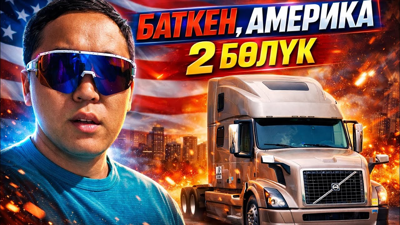 Баткен, Америка 2-болук, кызыктын баары эми башталат