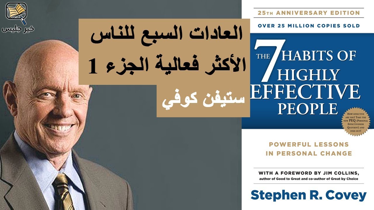 ملخص كتاب العادات السبع للناس الأكثر فعالية الجزء الأول :: The 7 Habits of Highly Effective People
