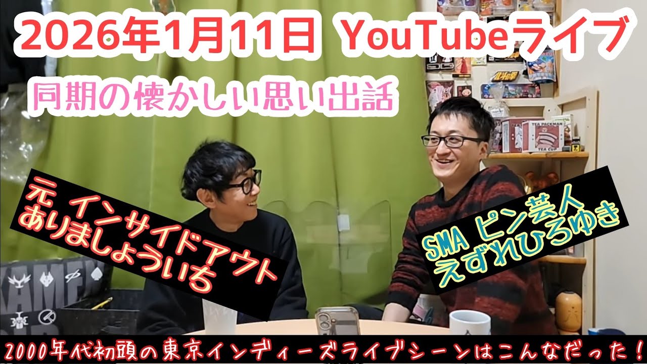 2000年代初頭の東京インディーズライブ事情と同期の思い出話 #えずれひろゆき ＃お笑い ＃sma