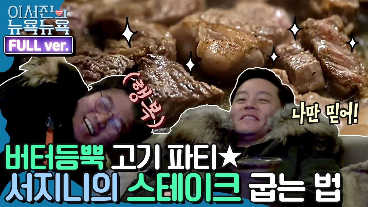 [ENG/이서진의 뉴욕뉴욕 FULL ver] 고기 파티★ 서지니의 버터 듬뿍 꽃등심 스테이크 | 금요일 금요일 밤에 Friday Joy Package EP.6