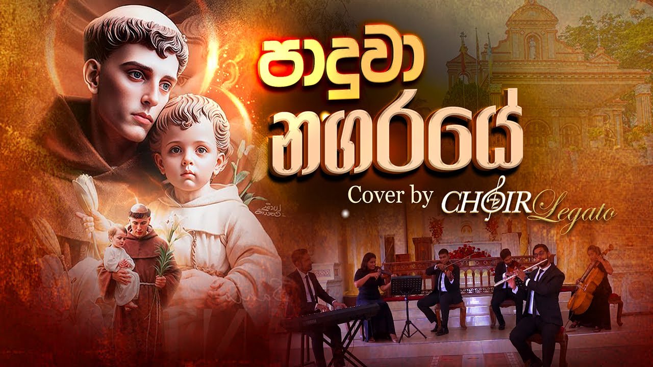 Paduwa Nagaraye | පාදුවා නගරයේ  | St.Anthony Hymn | Choir Legato