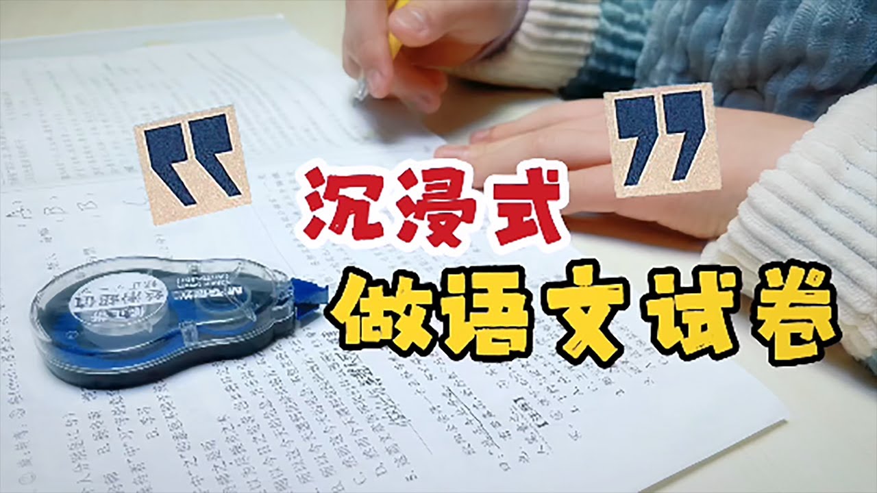 小鱼儿沉浸式语文考试，可分数考太低，只能硬着头皮发出来【爱上云朵的小鱼儿】