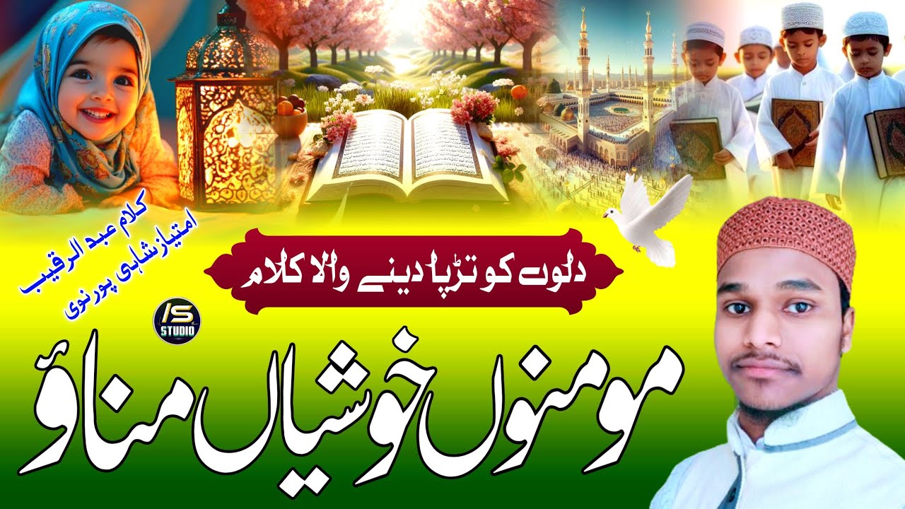 New Beautiful Kalam 2026 | Momino Khushiya Manao Mahe Ramza Aagya | Imtiyaz Shahi 