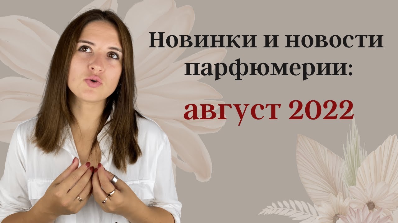 Новинки и новости  парфюмерии: август 2022/ скандальная реклама Prada, кожа Hermes, парфюм от короля