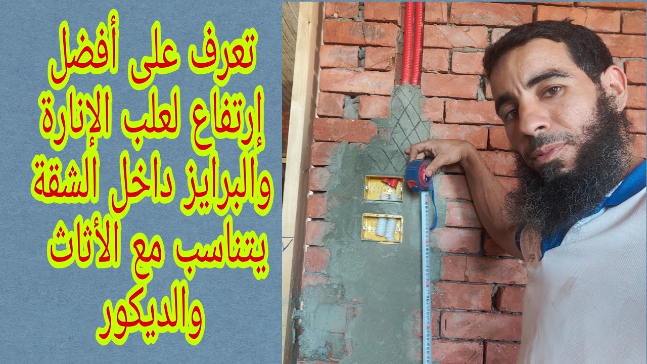 إرتفاع علب الإنارة والبرايز المناسب داخل الشقة | وداعاً للشغل التقليدي_شرح تأسيس الكهرباء المنزلية.