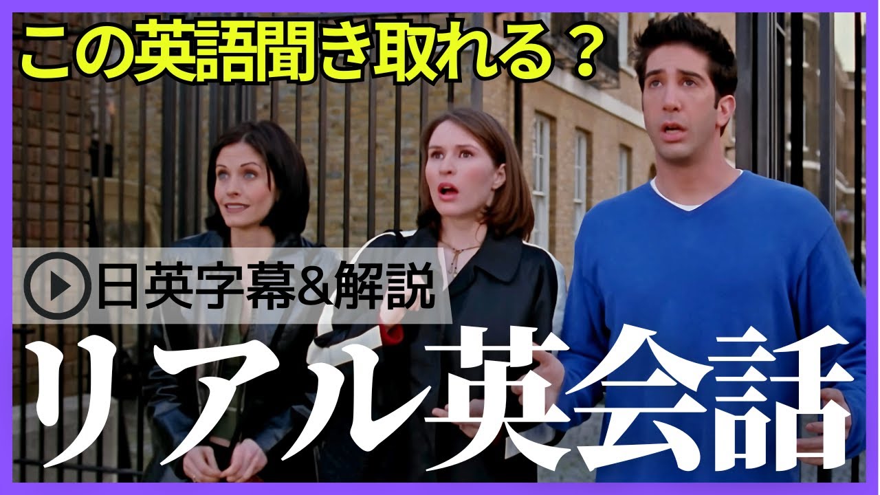 【日英字幕&解説付き】海外ドラマ「フレンズ」で英会話！Study English with FRIENDS#236