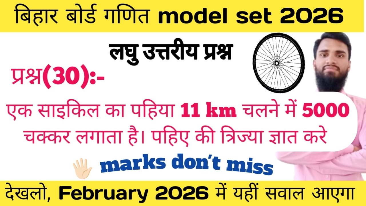 एक साइकिल का पहिया 11 किमी चलने में 5000 चक्कर लगाता है । पहिए की त्रिज्या ज्ञात करे । A bicycle ।।