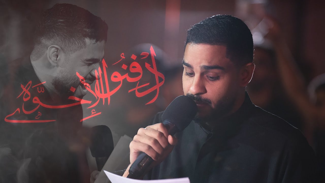 ادفنوا الإخوَّه | حسين حمد | ليلة سابع محرم 1447 هـ