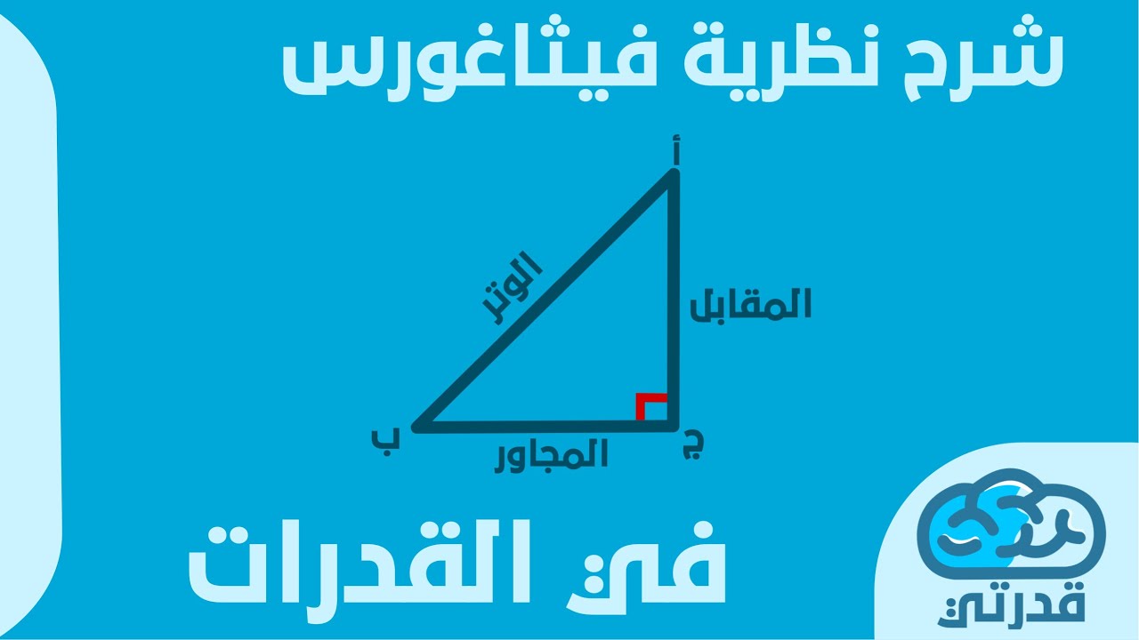 شرح نظرية فيثاغورس و مثلثاته الشهيره | قدرات
