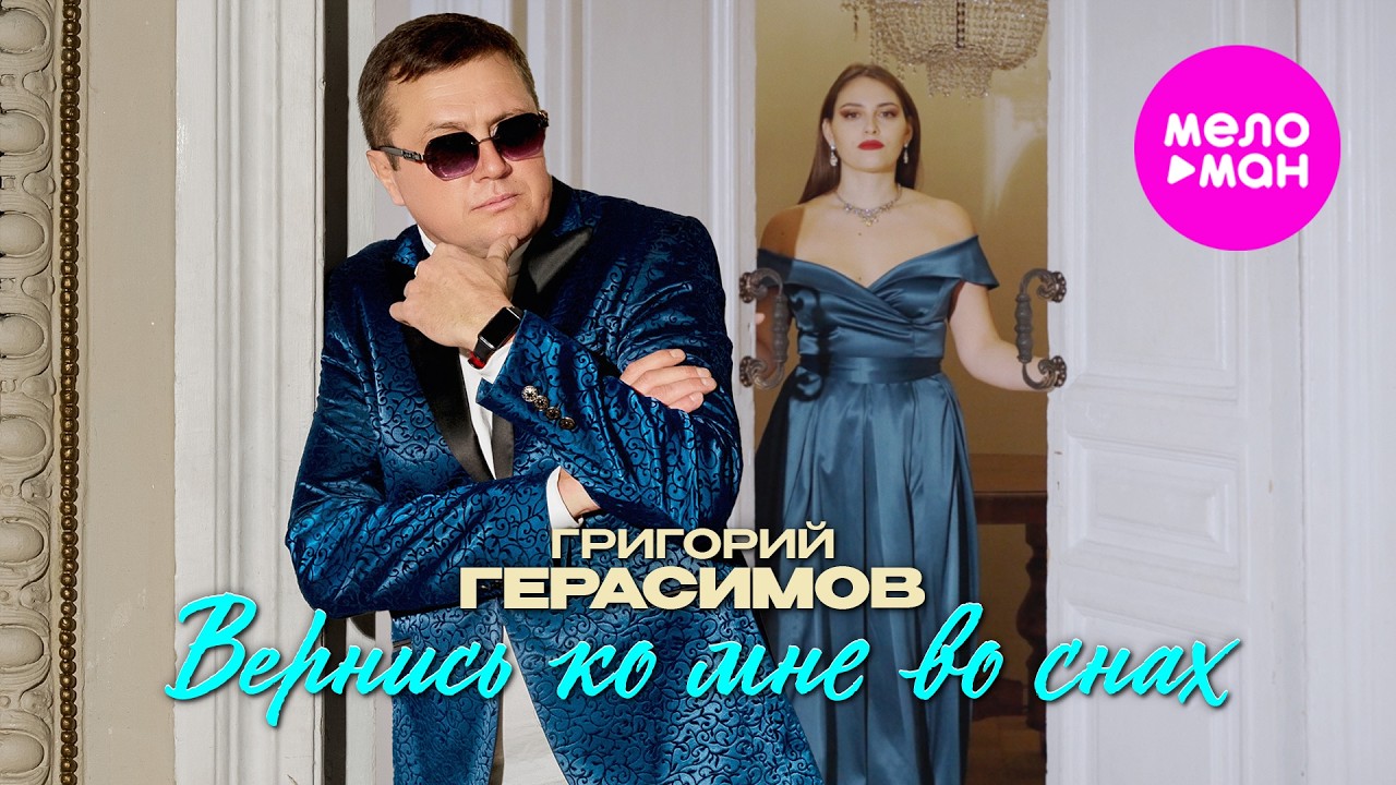 Григорий Герасимов - Вернись ко мне во снах (Official Video, 2026) @MELOMAN-HIT