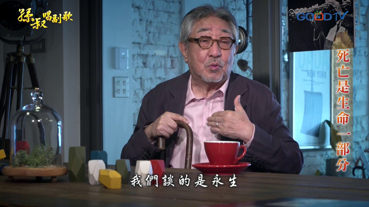 孫叔唱副歌~死亡是生命的一部分