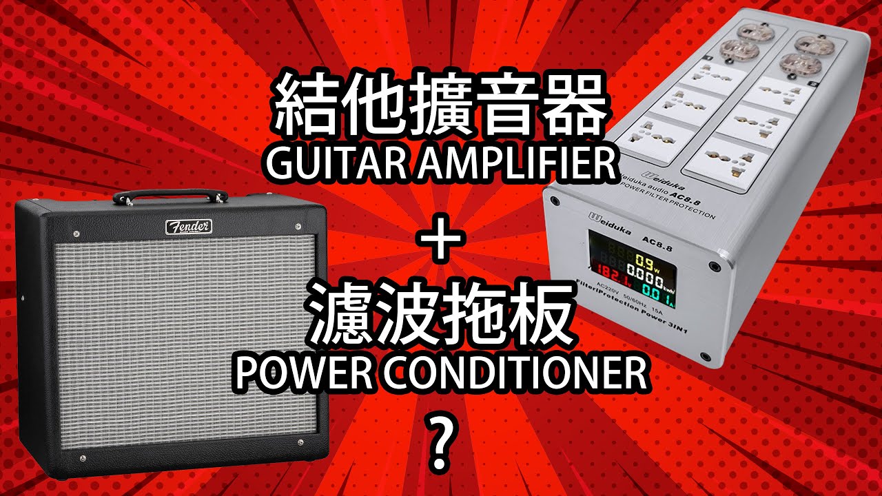 【實測】結他 amp 插 hifi 濾波拖板 (Guitar Amplifier with Power Conditioner)