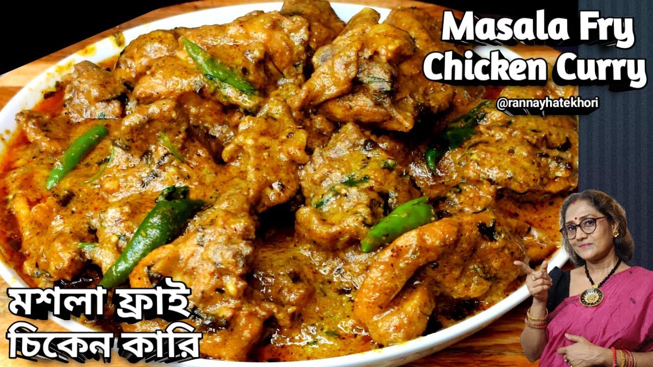 ছুটির দিনে এই রেসিপি খাওয়ার মুডই বদলে দেবে - মশলা ফ্রাই চিকেন কারি | Masala Fry Chicken Recipe
