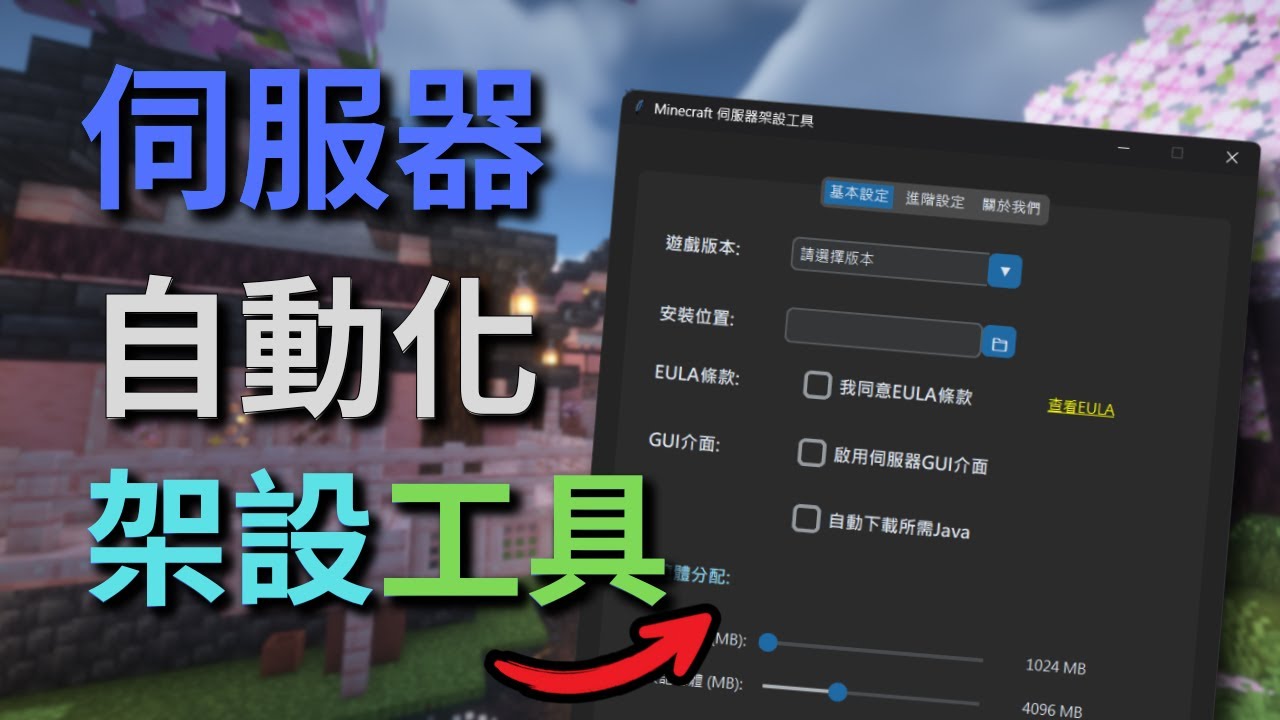 只要5分鐘！教你架設自己的Minecraft伺服器