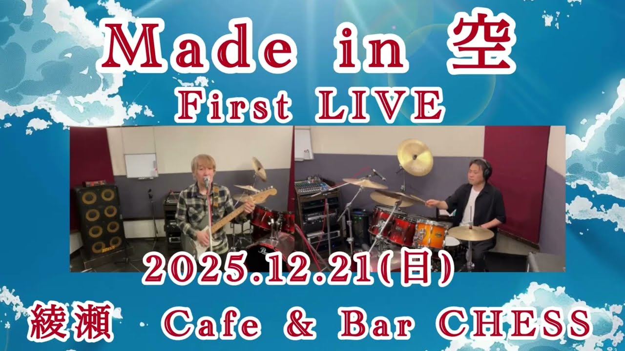 Made in 空　First LIVE 綾瀬CHESS