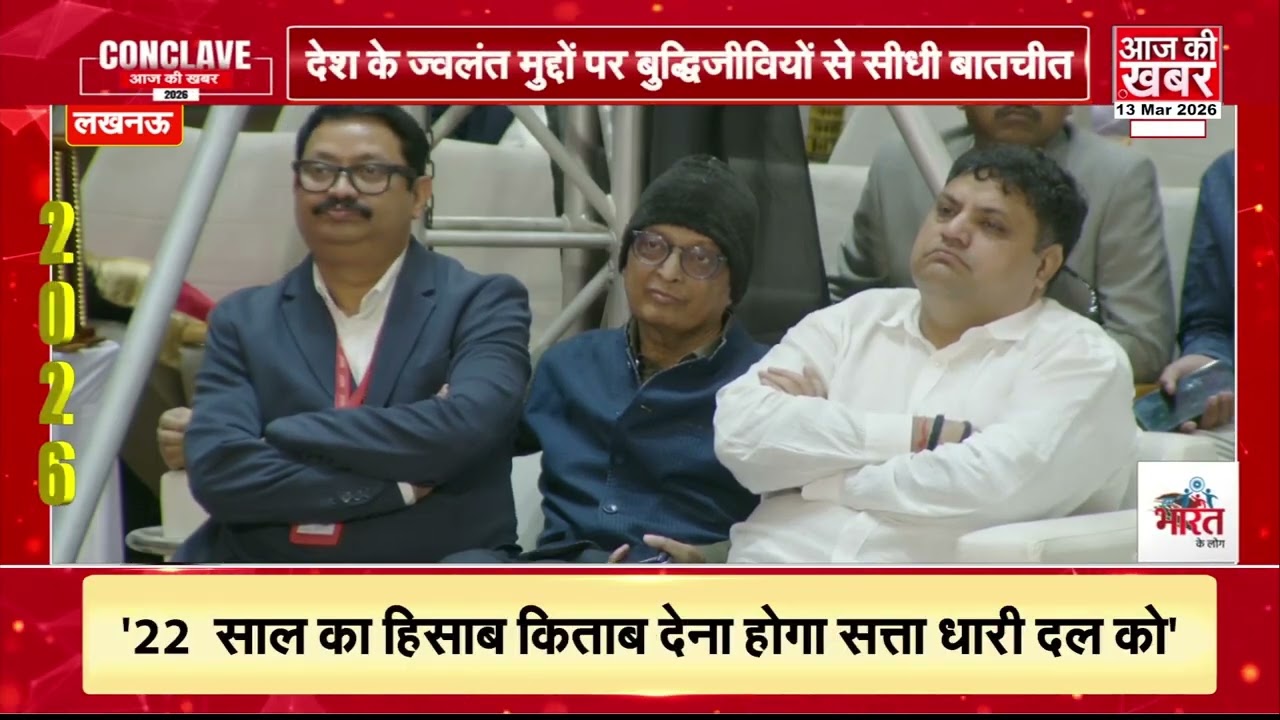 आज की खबर कॉन्क्लेव: “हम भारत के लोग” मंच पर Akhilesh Yadav का BJP पर हमला