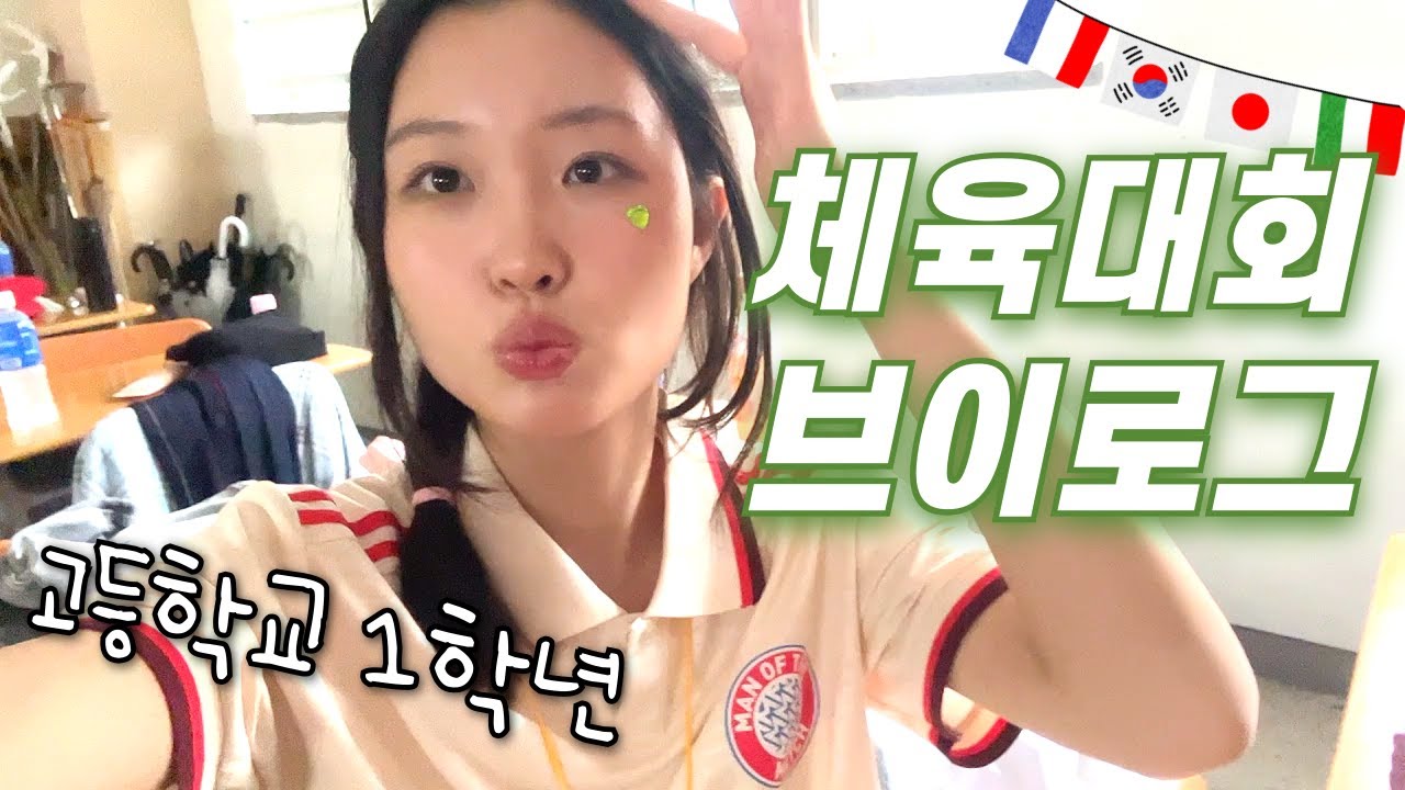 오늘 체육대회인데요.. 비가 와요.. 우리 체육대회 할 수 있는거 맞나요?  🎊고등학교 체육대회 브이로그│헬로음이유니