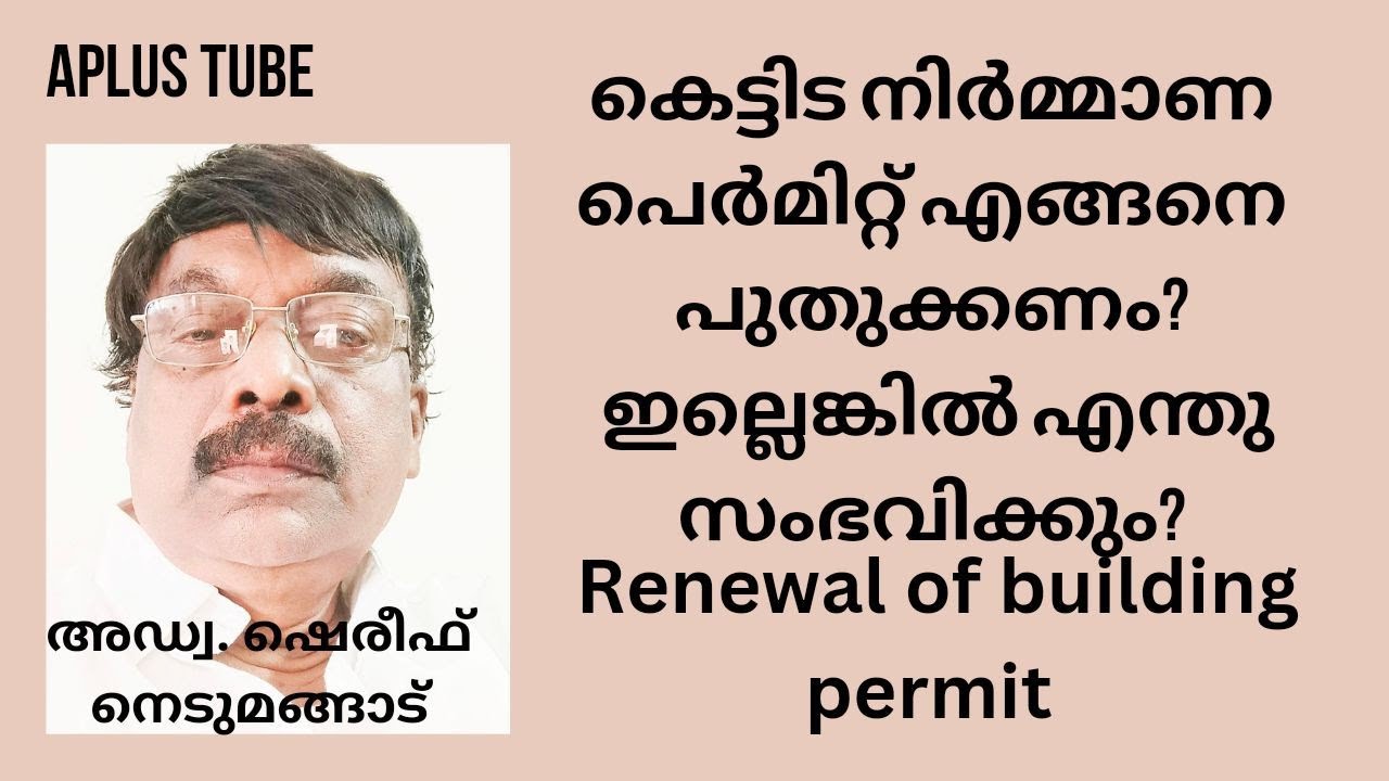 Building construction |കെട്ടിടനിർമ്മാണപെർമിറ്റ് എങ്ങനെ പുതുക്കാം |Renewal of  permit | Aplustube