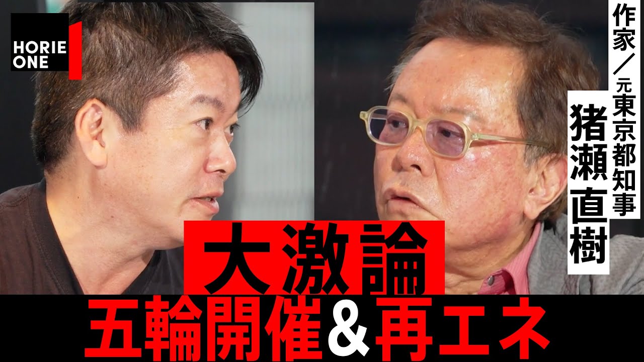 【猪瀬直樹と堀江貴文が大激論】東京五輪の開催からEVシフトまで、これからの「戦略的思考」を語る