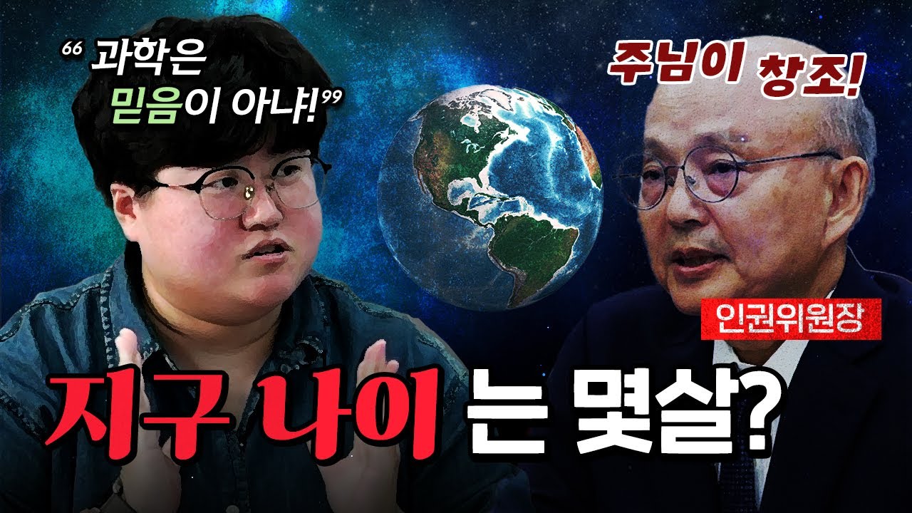 지구의 나이는 어떻게 알 수 있을까? [코너별 다시보기]