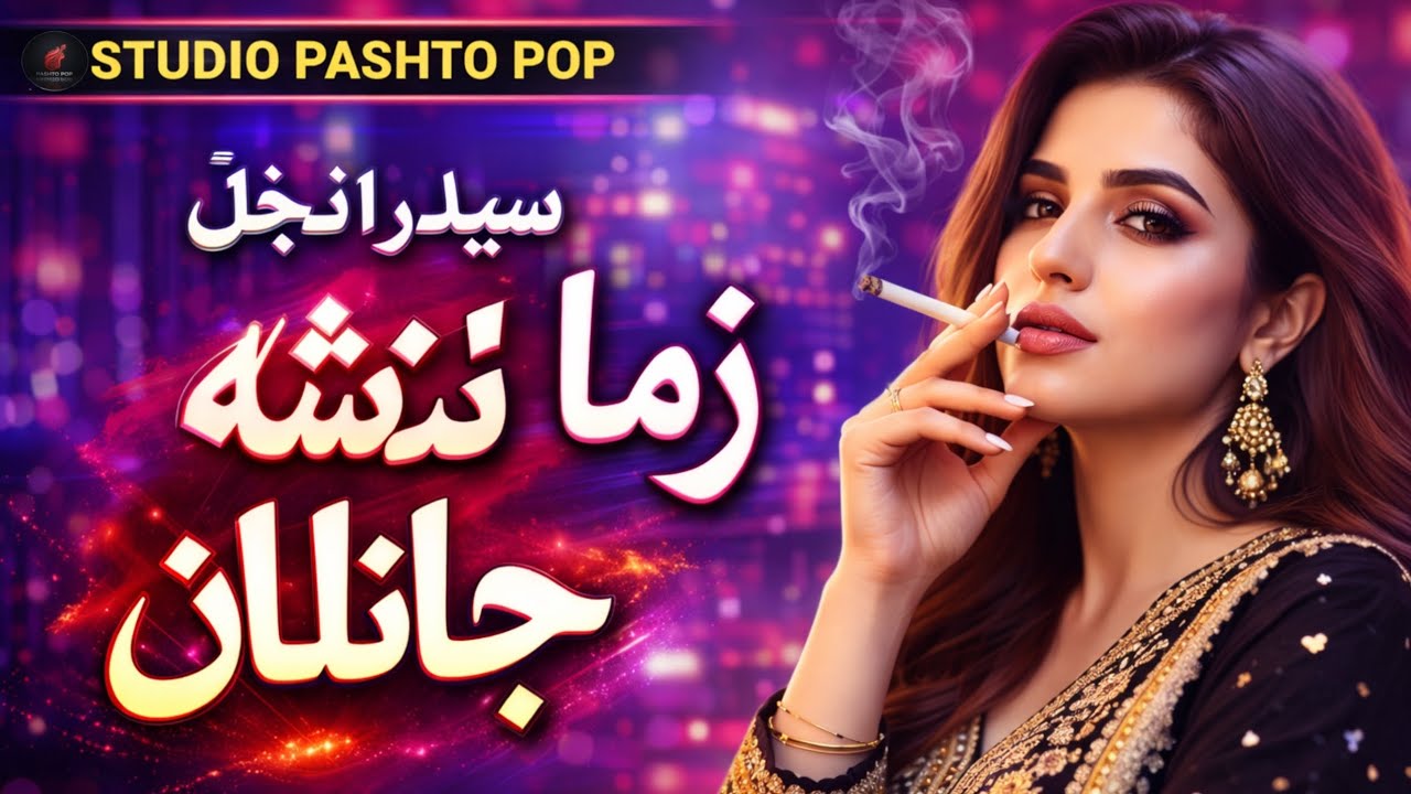  TikTok-style Pashto song Zma Nasha Nasha Janana Pashto now Song2026