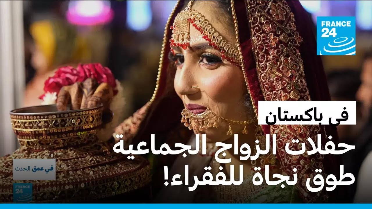 حفلات زواج جماعية تنقذ أحلام الفقراء في باكستان