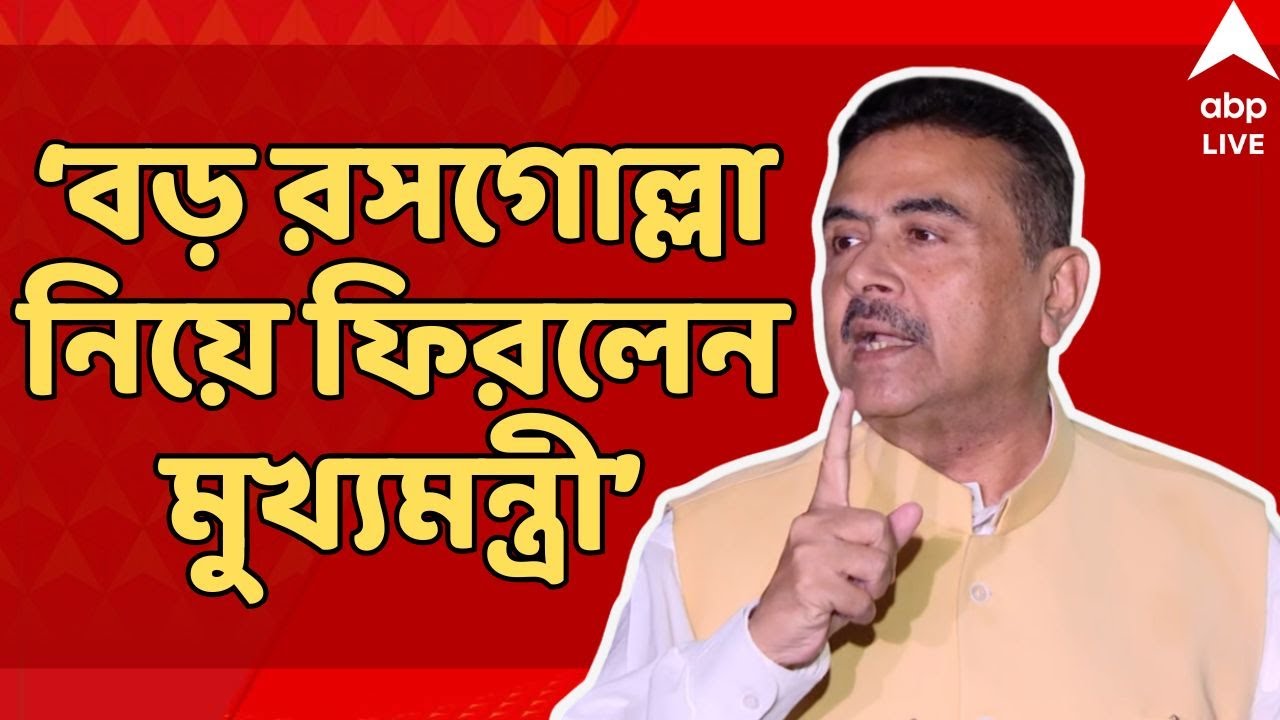 Suvendu vs Mamata LIVE:অশ্বডিম্ব যাকে বলে সেটাই হল, বড় রসগোল্লা নিয়ে ফিরলেন মুখ্যমন্ত্রী : শুভেন্দু