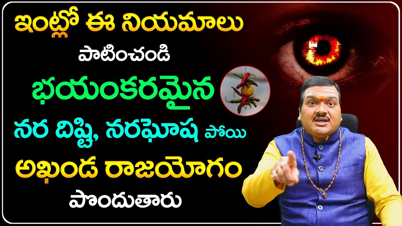 ఇలా చేస్తే దిష్టి మీ దగ్గరకి కూడా రాదు | Machiraju Kiran Kumar About Disti Dosham and Nara Dishti