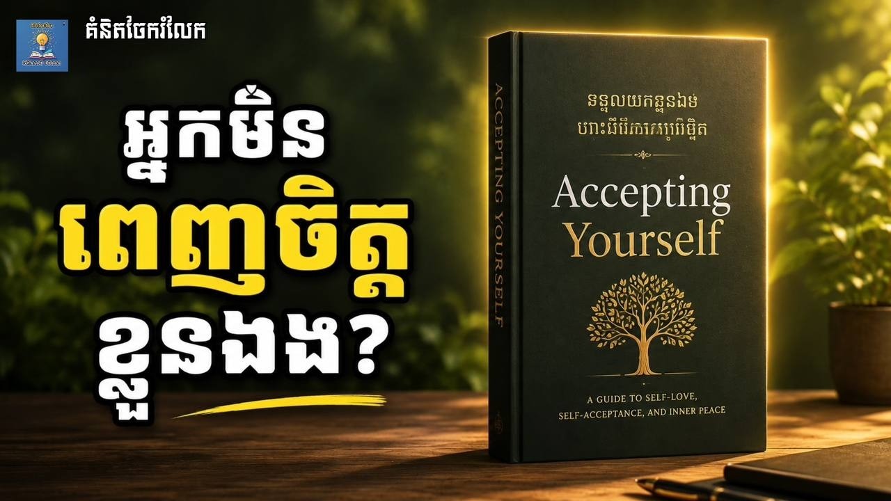 យើងត្រូវចេះទទួលស្គាល់ខ្លួនឯង‌នូវអ្វីដែលខ្លួនយើងមាន៕
