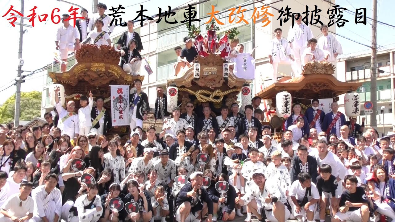 2024/5/5 東大阪市 荒本地車 令和の大改修 入魂 御披露目曳行