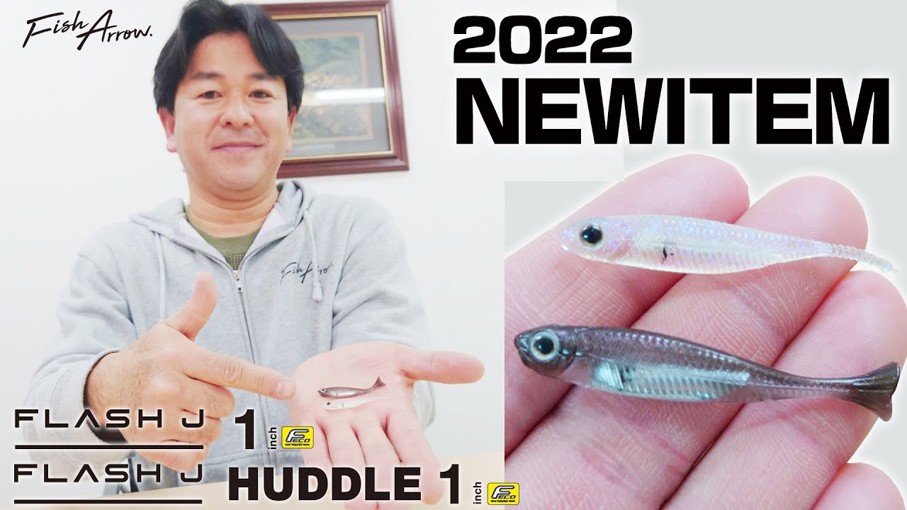 【松本猛司がナマ解説】2022年フィッシュアロー注目NEWアイテム「フラッシュJ 1in Feco/フラッシュJハドル 1in Feco」