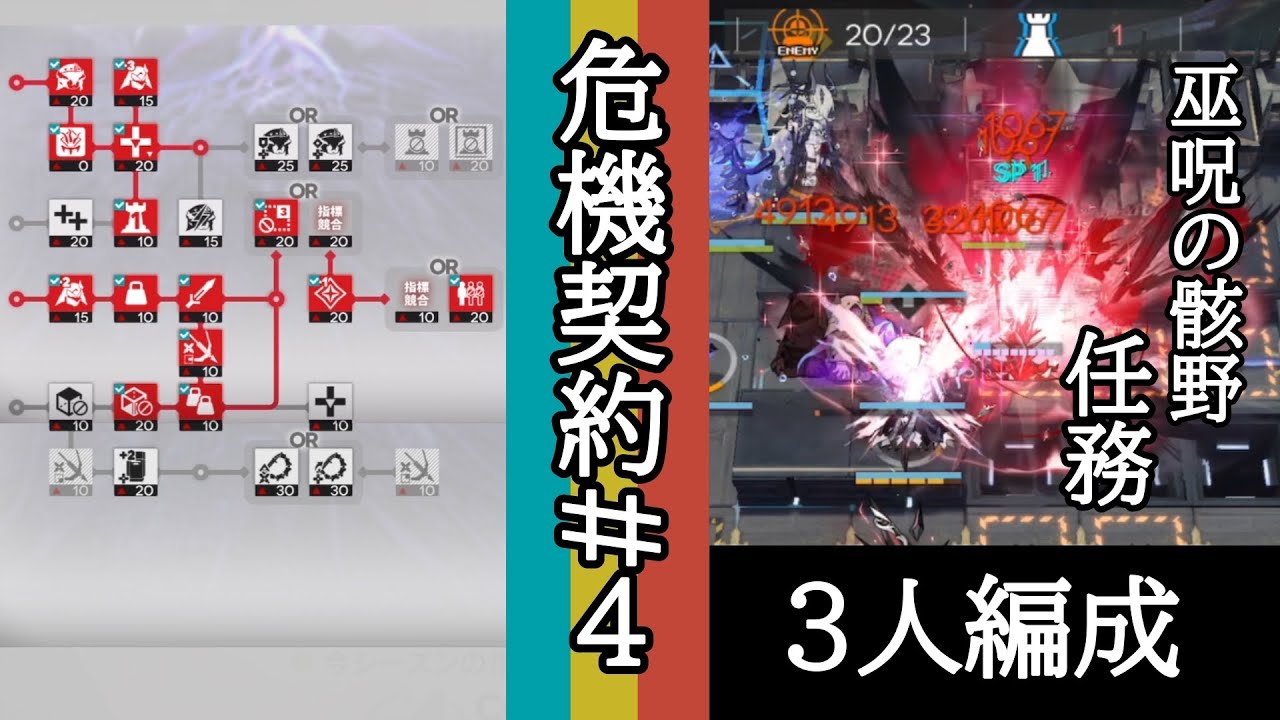 【アークナイツ】危機契約#4、巫呪の骸野、任務、3人編成「爆弾を爆破して周りが爆散する」【危機契約】