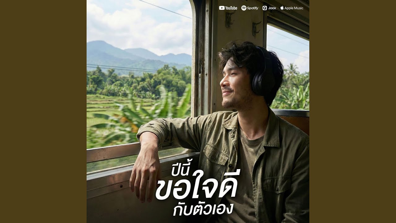 ปีนี้ขอใจดีกับตัวเอง