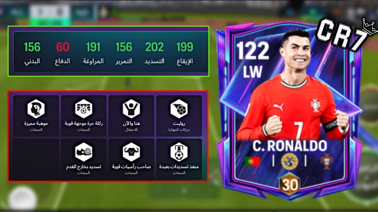 بطاقه C.RONALDO 🐐 افور 117 LW 😮 افضل بطاقة في العبة #fcmobileid 