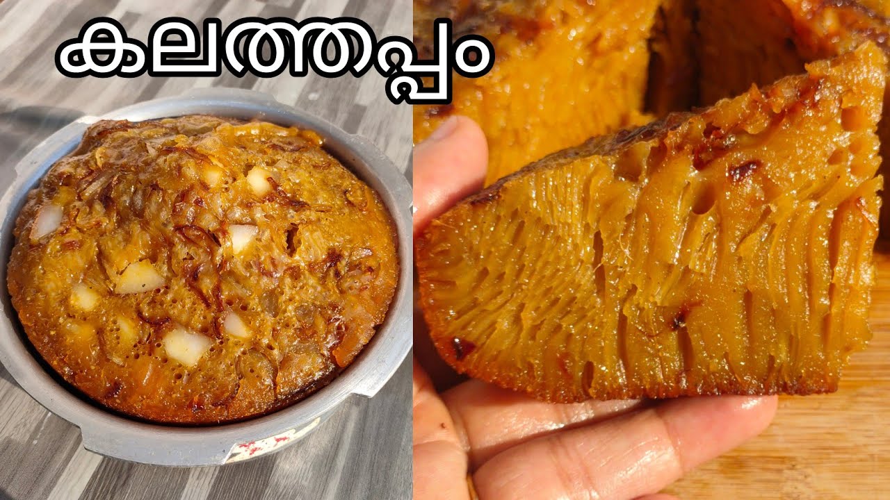 1cup അരിയും cooker ഉം മതി/💯 perfect kalathappam/malabar snack/kannur special