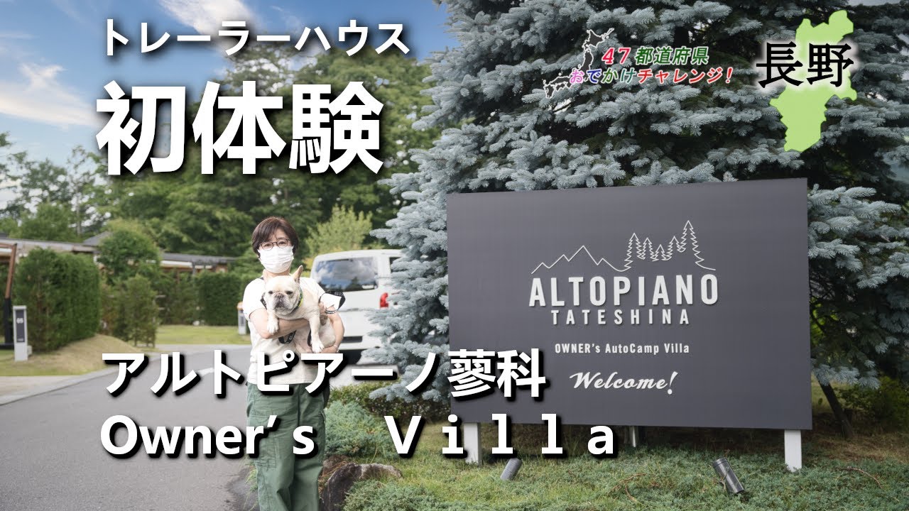 【愛犬と長野旅行】アルトピアーノオーナー専用ヴィラでトレーラーハウス宿泊！広々ドッグランで遊び放題！