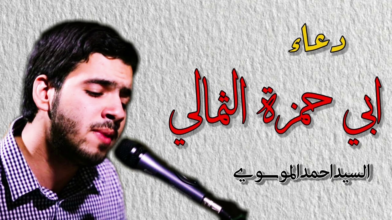 دعاء ابي حمزة الثمالي |بصوت السيد احمد الموسوي|