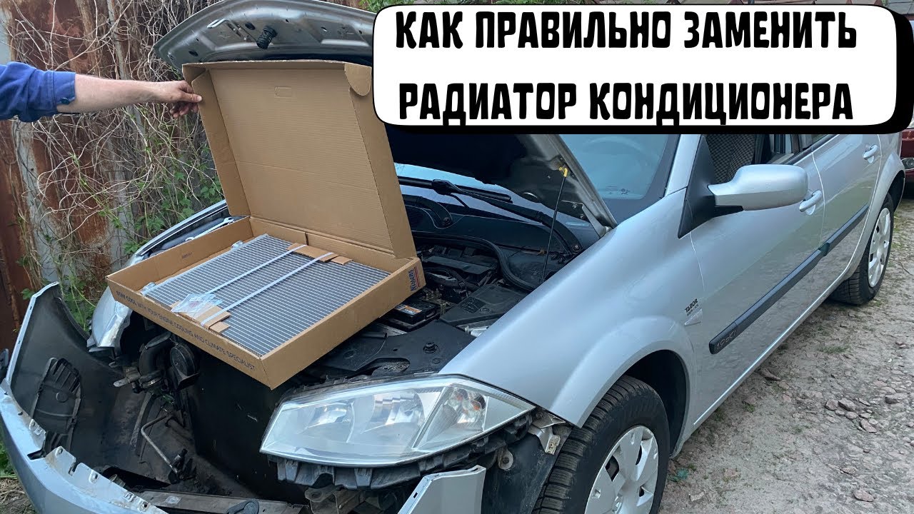 ЗАМЕНА РАДИАТОРА КОНДИЦИОНЕРА РЕНО МЕГАН 2