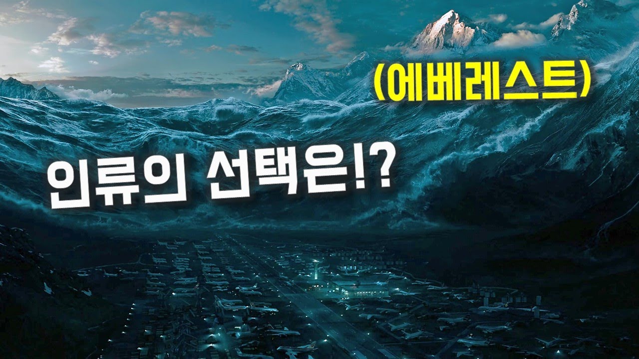 지구의 95%가 거대 쓰나미에 잠겨버리면 벌어지는일 [영화리뷰/결말포함]